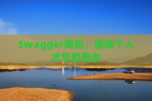 Swagger简历，展现个人才华的舞台
